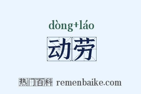 动劳是什么意思的图片
